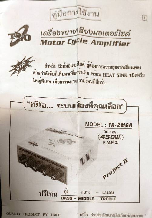 trio-tr-2mca-เครื่องขยายเสียงมอเตอร์ไซค์