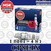 NGK Iridium CR8EIX (4218) หัวเทียน อิลิเดี้ยม (1กล่อง=4หัว) สำหรับ FJR1300A, YZ250F, AL125F, EXCITER, NOUVO SX, NOUVO ELEGANCE, MIO125I, TRICITY ABS, TMAX, YZ450F, R3, MT-03, XP500, YZF-450F, CBR125, CBR150, SONIC, NINJA250R