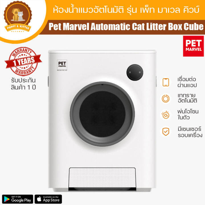 Pet Marvel Automatic Cat Litter Box Cube ห้องน้ำแมวอัตโนมัติ รุ่น เพ็ท