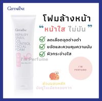 กิฟฟา รีน โฟมล้างหน้า หน้าใส ไม่มัน Giffarine Repairy Snail Oil Control Facial Foam