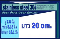 ท่อสแตนเลส 304 ไม่มีเกลียว รู 7.8 มิล หนา 5.15 มิล โตนอก 18.1 มิล เลือกความยาวที่ตัวเลือกสินค้า วัดด้วยเวอร์เนีย 2 แบบ ได้ผลต่างกัน โปรดพิจารณา
