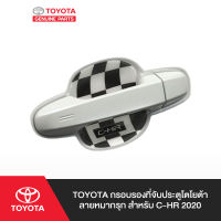 TOYOTA กรอบรองที่จับประตูโตโยต้า ลายหมากรุก สำหรับ C-HR 2020