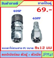 คอปเปอร์ลม (Coupler) ตัวผู้+ตัวเมีย แบบตาไก่ 40PP+40SP ใช้กับสายลมขนาด 8x12มม (วงใน-วงนอก) ขายเป็นคู่ ขนาดอื่นกดดูที่ร้านได้เลยครับ