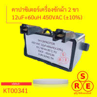 คาปาซิเตอร์ Capacitor คาปาซิเตอร์เครื่องซักผ้า 12uF 450VAC (±10)