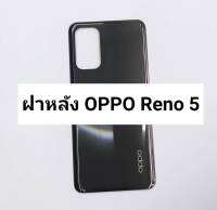 อะไหล่ฝาหลัง รุ่น OPPO Reno 5 สินค้าพร้อมส่ง ออปโป้ Reno5