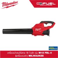 (ของแท้100%)   เครื่องเป่าลมไร้สาย 18 โวล์ท  รุ่น M18 FBL-0 (เครื่องเปล่า)    MILWAUKEE