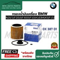 ไส้กรองน้ำมันเครื่อง BMW KIT เครื่อง N20 รุ่น 1(F20)3(F30)5(F10)X1(E84)X5(F15)   ยี่ห้อ MAHLE OX 387 D1