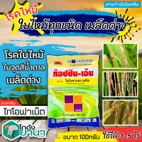 ? ท็อปซิน-เอ็ม (ไทโอฟาเนต-เมทิล) ขนาด 100กรัม ป้องกันกำจัดโรคเมล็ดด่างของข้าวที่มีสาเหตุจากเชื้อรา