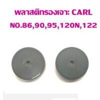 พลาสติกรองเข็มเจาะ CARL NO.86,90,95,120N,122 (แพ็ค 1 คู่)