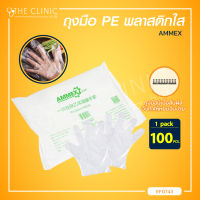 [[1 แพ็ค 100 ชิ้น]] ถุงมือ PE พลาสติกใส AMMEX หยิบจับง่าย เหนียว หนา ไม่ขาดง่าย / The Clinic Hub