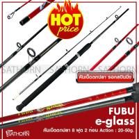 คันหน้าดิน FUBU e-glass ฟูบู คันเบ็ดตกปลา คันสปินนิ่ง เบ็ดฝรั่ง ขนาด 8ฟุต Action 20-50g.( สีแดง, เทา )