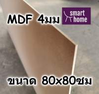 ไม้อัด MDF แผ่นMDF ขนาด 80x80ซม หนา 4มม