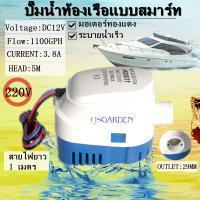 ปั้มน้ำท้องเรือ 12V 24V 1100GPH ปั๊มท้องเรืออัตโนมัติ