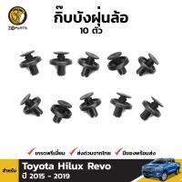 กิ๊บล็อค บังฝุ่นล้อ 10 ตัว สำหรับ Toyota Hilux Revo ปี 2015 - 2019 / Vios 2013+ BDP7060_ARAI