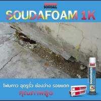 Pro +++พิเศษ พียูโฟม 2แถม1 กาวตะปู ของแท้โฟมกาว SOUDAL FOAM PU Foam1Kสีเหลือง ซูดัลโฟม พียูโฟมกาวคุณภาพสูง ขนาด 750 ml. โฟมอุดรอยร้าว ราคาดี กาว ร้อน เทป กาว กาว ตะปู กาว ยาง