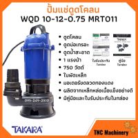 ( Promotion+++) คุ้มที่สุด ปั๊มแช่ ปั๊มจุ่ม ไดโว่ 1 HP 2 นิ้ว ยี่ห้อ TAKARA ปั๊มน้ำ ดูดโคลน ปั๊มแช่ไฟฟ้า รุ่น WQD-10-12-0.75 #MRT011 ราคาดี ปั้ ม น้ำ ปั๊ม หอยโข่ง ปั้ ม น้ํา โซ ล่า เซล เครื่อง ปั๊ม น้ำ อัตโนมัติ