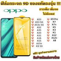 ฟิล์มกระจก Oppo แบบเต็มจอ 9D ของแท้ ทุกรุ่น! Oppo A53 / A53 5G / A53s 5G / A52 / A35 / A33 / A31 / A16 / A15 / A15s / K9 5G / K9 Pro / K7 / K7x / K5 / K3 / K1 / A12 / A12s / A8