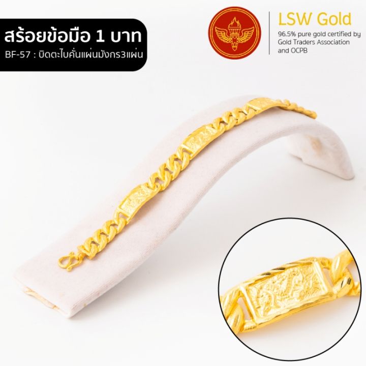 lsw-สร้อยข้อมือทองคำแท้-น้ำหนัก-1-บาท-ลายบิดตะไบคั่นแผ่นมังกร3แผ่น-bf-57