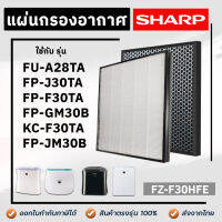 แผ่นกรองอากาศ Sharp รุ่น FP-J30TA, FP-F30TA, FP-GM30B-B, FP-JM30B-B, KC-F30TA-W, FU-A28TA ไส้กรองอากาศ ชาร์ป FZ-F30HFE, FZ-Y28FTA, FZ-F30DFE