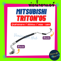 ท่อน้ำยาแอร์ MITSUBISHI TRITON 2005 - 2014 3.2 รุ่นสายกลาง มิตซูบิชิ ไททัน 05 - 14 คอม - แผง สายน้ำยาแอร์ ท่อแอร์ สายแอร์ ท่อน้ำยา สายน้ำยา น้ำยา 11296