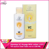 Vanekaa VC Orange Milk Lotion วานีก้า วีซี ออเร้นจ์ มิลค์ โลชั่น ขนาด150ML [1ขวด]