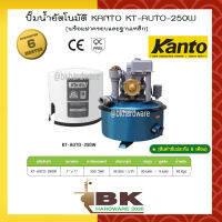 KANTO ปั๊มน้ำอัตโนมัติ 250 วัตต์ รุ่น KT-AUTO-250W พร้อมฝาครอบและฐานเหล็กแข็งแรง (อย่างดี)