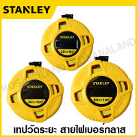 Stanley เทปวัดระยะ สายไฟเบอร์กลาส ยาว 15 เมตร รุ่น 34-260 ( STHT34260-8 ) / 30 เมตร รุ่น 34-262 ( STHT34262-8 ) / 50 เมตร รุ่น 34-263 ( STHT34263-8 ) เทปวัด เทปวัดที่ สายวัดระยะ