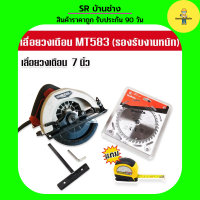 Maktec เลื่อยวงเดือนขนาด 7 นิ้ว รุ่น  MT583 (รองรับงานหนัก) แถมใบตัด Makita และ ตลับเมตร Stanley คุณภาพดี เลื่อย เลื่อยวงเดือน เลื่อยวงเดือนไฟฟ้า