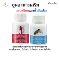 อาหารเสริม  แคลเียม น้ำมันปลา Giffarin