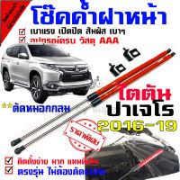 โช๊คค้ำฝากระโปรงหน้า  โช๊คฝากระโปรง  สำหรับรถ  ALL NEW TRITON NEW PAJERO 2014 -2019ต้นปีตัวที่ยังไม่มีไฟLED โช๊คค้ำฝากระโปรงหน้า