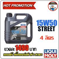 LIQUI MOLY น้ำมันเครื่องมอเตอร์ไซค์ Motor Bike 4T 15W-50  Street ขนาด 4 ลิตร