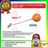 SANWA ลูกลอย PVC ซันวา+ก้านทองเหลือง 1 นิ้ว ของแท้ 100%