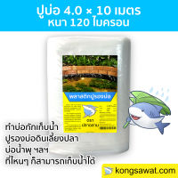 พลาสติกปูบ่อ ปูบ่อ LDPE ขนาด 4.0 × 10 เมตร สีใส หนา 0.12 มิล