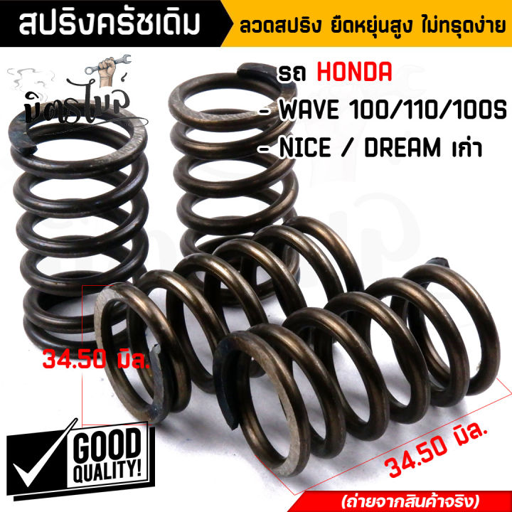 สปริงครัชเวฟ100-สปริงครัชเดิม-wave100-110-dream100-nice-1ชุด4ตัว-ลวดสปริง-ยืดหยุ่นสูง-ไม่ทรุดง่าย-ต่อเกียร์กระชับ