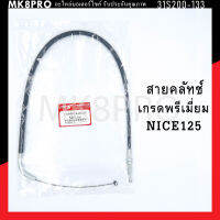 สายคลัทช์ NICE125 เกรดพรีเมี่ยม แข็งแรงทนทาน ยื่ดหยุ่น ไม่เป็นสนิม ถนอมนิ้วมือ ฝ่ามือและข้อมือในการขับขี่