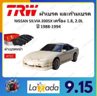 TRW ผ้าเบรค ก้ามเบรค รถยนต์ NISSAN SILVIA 200SX เครื่อง 1.8L, 2.0L นิสสัน ซิลเวีย ปี 1988 - 1994 จัดส่งฟรี