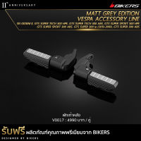 พักเท้าหลัง รุ่น Matt Grey Edition - V0017 (Promotion) - LZ03