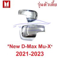 SALE รุ่นไม่มีไฟเลี้ยว ครอบกระจก Isuzu D-max MU-X MUX 2021 2022 2023 ชุบโครเมี่ยม อีซูซุ มิวเอ็กซ์ ดีแม็กซ์ ครอบกระจกมองข้าง ยานยนต์ อุปกรณ์ภายนอกรถยนต์ อื่นๆ