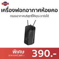 ?ขายดี? เครื่องฟอกอากาศห้อยคอ กรองอากาศบริสุทธิ์ให้คุณ ชาร์จได้ - เครื่องฟอกอากาศพกพา เครื่องฟอกอากาศ เครื่องฟอกพกพา เครื่องฟอกอากาศในรถ เครื่องฟอกอกาศ ฟอกอากาศในห้อง ที่ฟอกอากาศ เครื่องฝอกอากาศ ที่ฝอกอากาศ ฟอกอากาศพกพา air purifier air purify