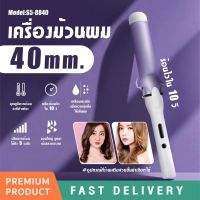 เครื่องม้วนผม 40mm ที่ม้วนผม เครื่องม้วนผม ลอนสวยธรรมชาติ ไม่ทำร้ายเส้นผม ควบคุมอุณหภูมิได้ 5 ระดับ  Hair Curler ที่ม้วนผมลอนใหญ่