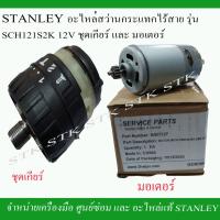 HOT** STANLEY อะไหล่ชุดเกียร์พร้อมหัวจับดอก และมอเตอร์ สว่านไร้สาย SCH 121S2 ส่งด่วน อะไหล่ สว่าน ไร้ สาย อะไหล่ สว่าน โรตารี่ อะไหล่ สว่าน ไฟฟ้า อะไหล่ หัว สว่าน