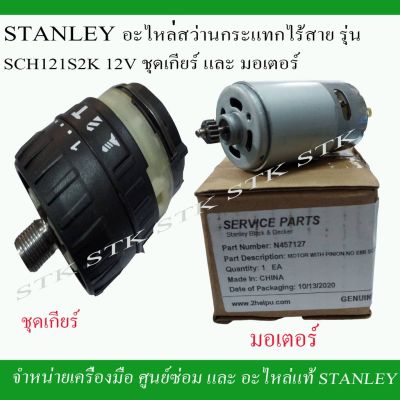 ( PRO+++ ) โปรแน่น.. STANLEY อะไหล่ชุดเกียร์ และมอเตอร์ สว่านไร้สาย SCH 121S2 ราคาสุดคุ้ม อะไหล่ สว่าน อะไหล่ สว่าน ไร้ สาย อะไหล่ สว่าน โรตารี่ อะไหล่ สว่าน แท่น