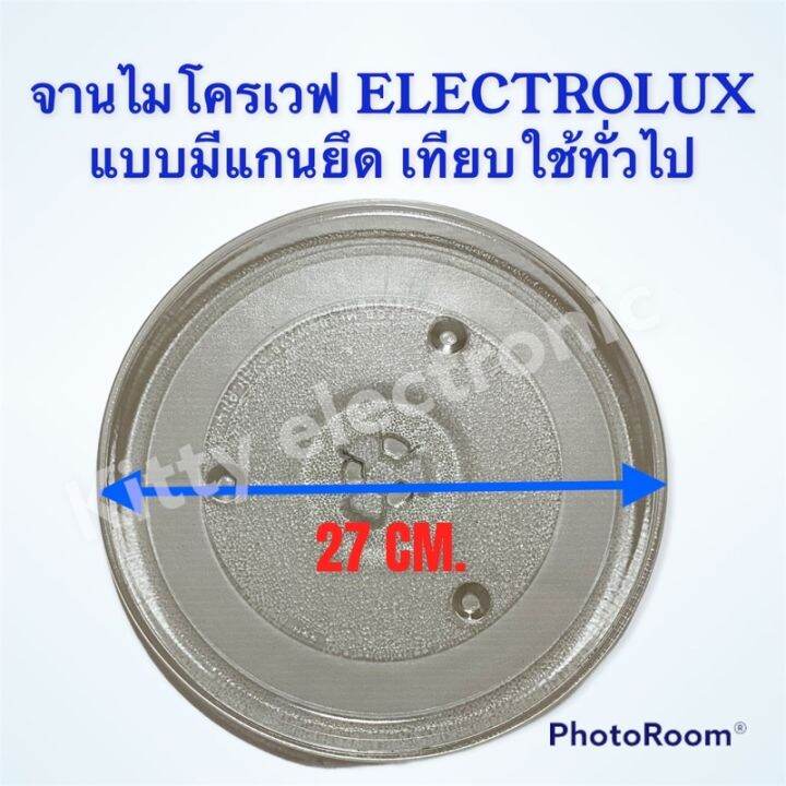 จานแก้วไมโครเวฟ ELECTROLUX / LG เทียบใช้ ขนาด 27 cm. อะไหล่ไมโครเวฟ