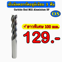 เอ็นมิลคาร์ไบด์ดอกกัดอลูมิเนียม 3F (Endmill Carbide Aluminium 3F) ยาวพิเศษ 100 mm