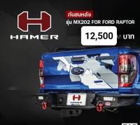 กันชนท้าย Hamer  FORD RANGER RAPTOR (MY2019)