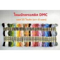 ไหมปักครอสติส DMC เบอร์ 25 ไจเล็ก (ยาว 8 เมตร) ของแท้จากฝรั่งเศส