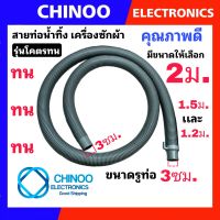 สายท่อน้ำทิ้ง 1.2 m. 1.5 m. 2 m. ท่อระบายน้ำ เครื่องซักผ้า Chinoo CHINOO THAILAND หากสินค้าเสียหาย ระหว่างขนส่ง หรือ ได้รับสินค้าไม่ตรงปก เคลมฟรี รับผิดชอบ ทุกกรณี