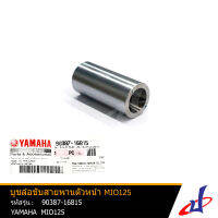 บูชล้อขับสายพานตัวหน้า ยามาฮ่า มีโอ125 YAMAHA MIO125 อะไหล่แท้จากศูนย์ YAMAHA (90387-16815) engine