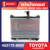 ENGINE RADIATOR DENSO 422175-8000 หม้อน้ำรถยนต์ TOYOTA VIOS 2002-2007 A/T เกียร์ออโต้, YARIS 2002-2007 A/T เกียร์ออโต้ เดนโซ่ แท้ สินค้าคุณภาพ ของแท้ 100%