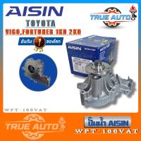 ปั๊มน้ำ วีโก้ ฟอร์จูนเนอร์ ดีเซล 1KD 2KD ยี่ห้อ AISIN WPT-166VAT